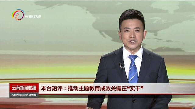 本台短评:推动主题教育成效关键在“实干”