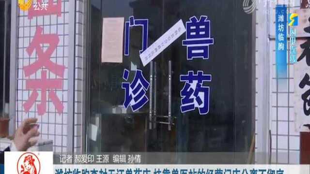 潍坊临朐查封无证兽药店 挂靠兽医站的经营门店分离不彻底