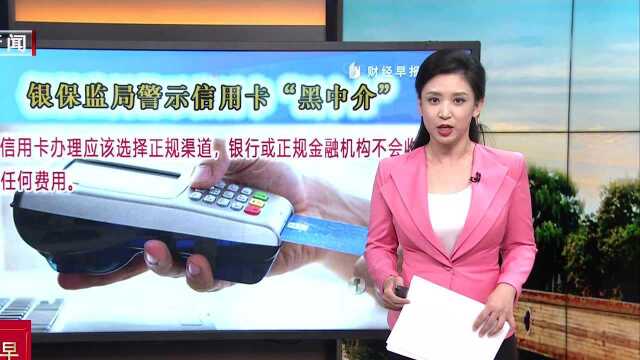 银保监局警示信用卡“黑中介”