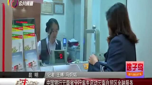 中国银行云南省分行率先启动云南自贸区金融服务