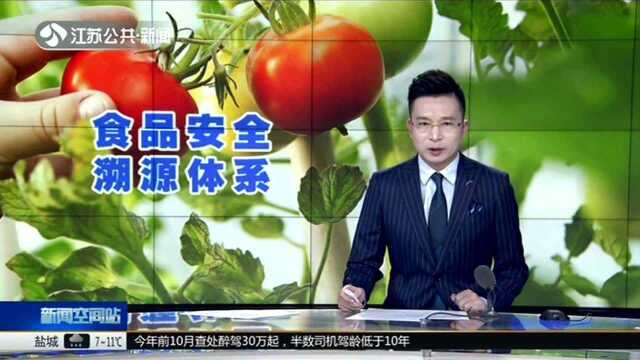 江苏打造食品安全溯源体系守护舌尖上的安全:生鲜“身份证” 扫码可知“前世今生”