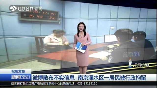 微博散布不实信息 南京溧水区一居民被行政拘留