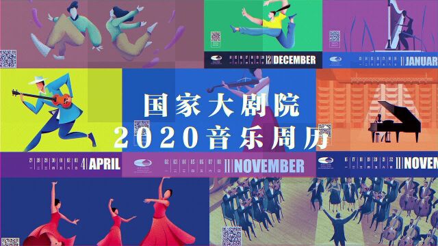 国家大剧院:2020与音乐相伴每一天