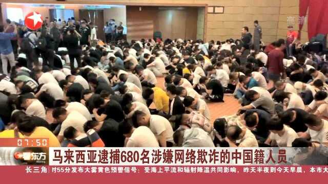 马来西亚逮捕680名涉嫌网络欺诈的中国籍人员