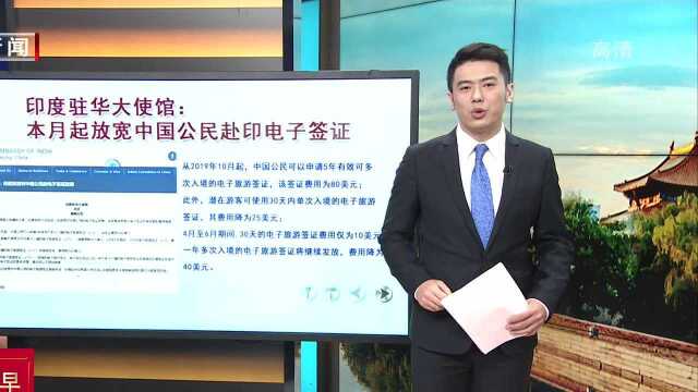 印度驻华大使馆:本月起放宽中国公民赴印电子签证