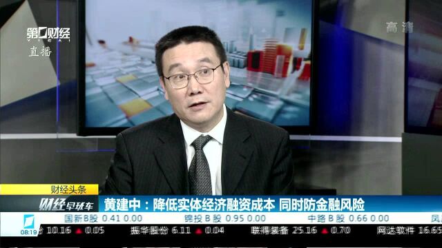 黄建中:降低实体经济融资成本 同时防金融风险