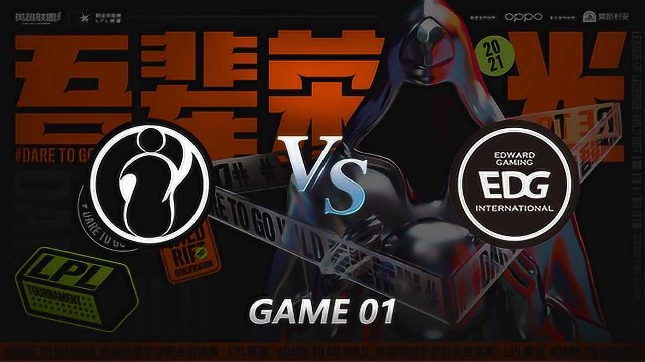 英雄联盟手游职业资格赛 第二日 iG vs EDG 第一局