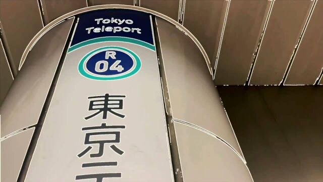 东京テレポート