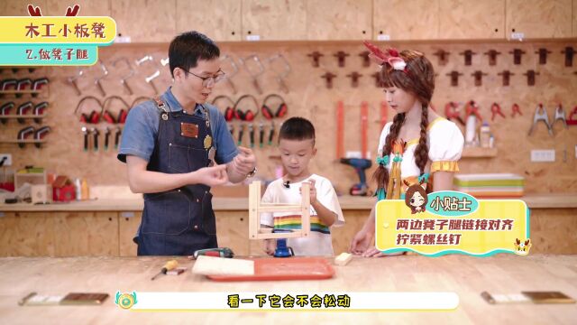 第09集 木工小板凳