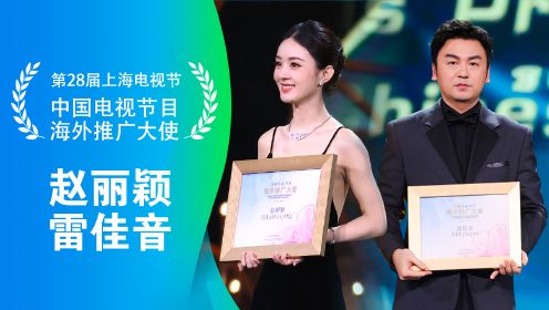 白玉兰颁奖典礼：中国电视节目海外推广大使赵丽颖，雷佳音