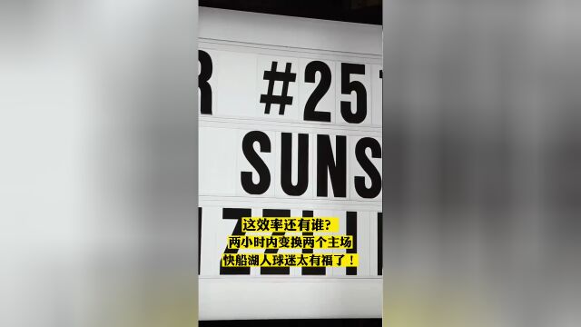 两小时变换两个主场 洛杉矶球迷太有福