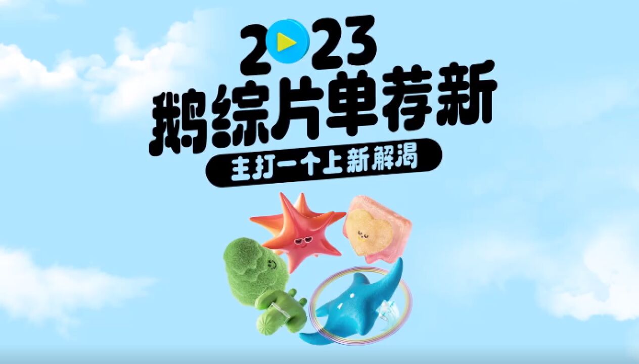 2023鹅综片单预告抢先看,上新解渴