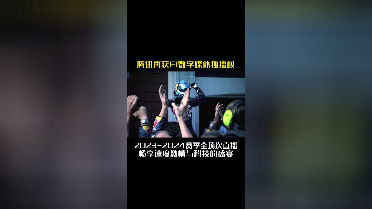 F1回来啦!腾讯再获F1版权 202324赛季全程直播