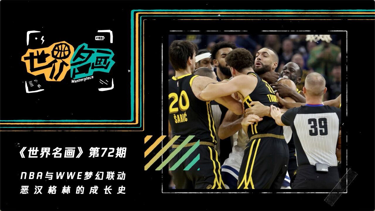 《世界名画》第72期:NBA与WWE梦幻联动 恶汉格林的成长史