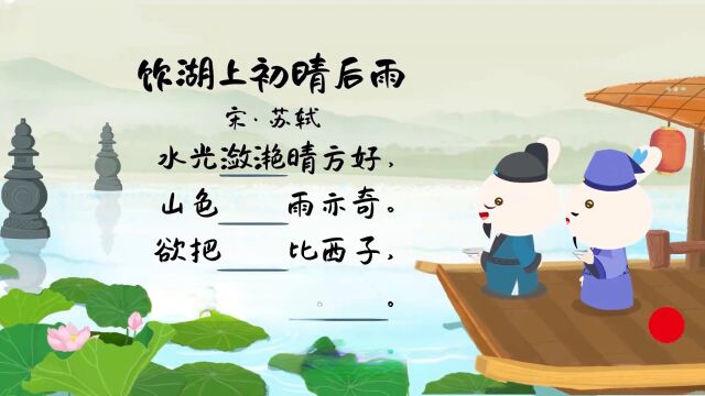 火火兔学古诗