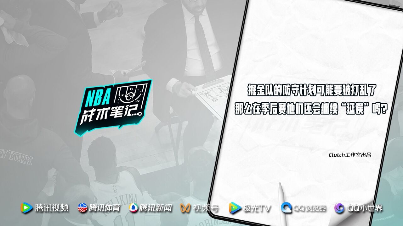 NBA战术笔记|掘金防守计划被打乱 季后赛他们还会继续“延误”吗?