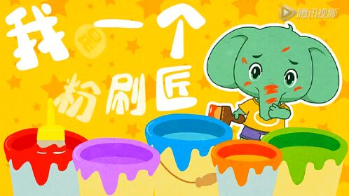 智象儿歌之我是一个粉刷匠
