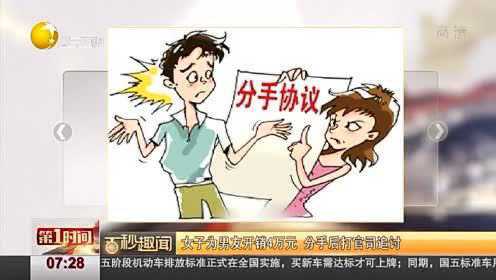 女子为男友开销4万元 分手后打官司追讨