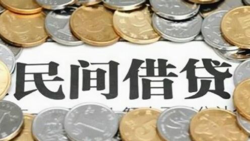 做民间借贷能赚多少钱呢？ - 腾讯视频