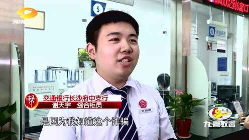 0901老人执意汇款投资 长沙芙蓉警方苦劝挽损
