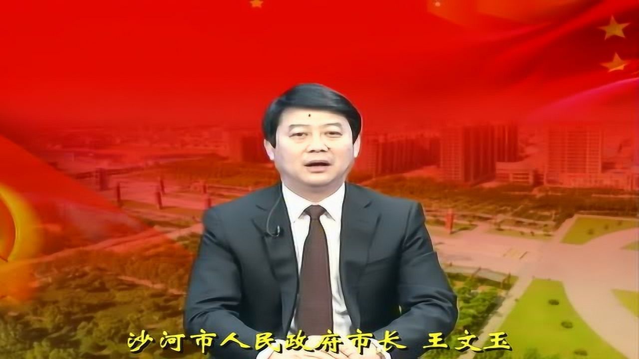 2018年新春电视致辞沙河市人民政府市长王文玉