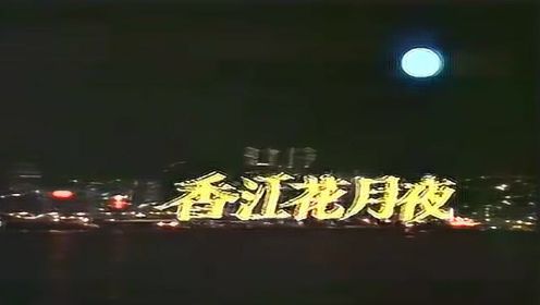 《香江花月夜》片头曲