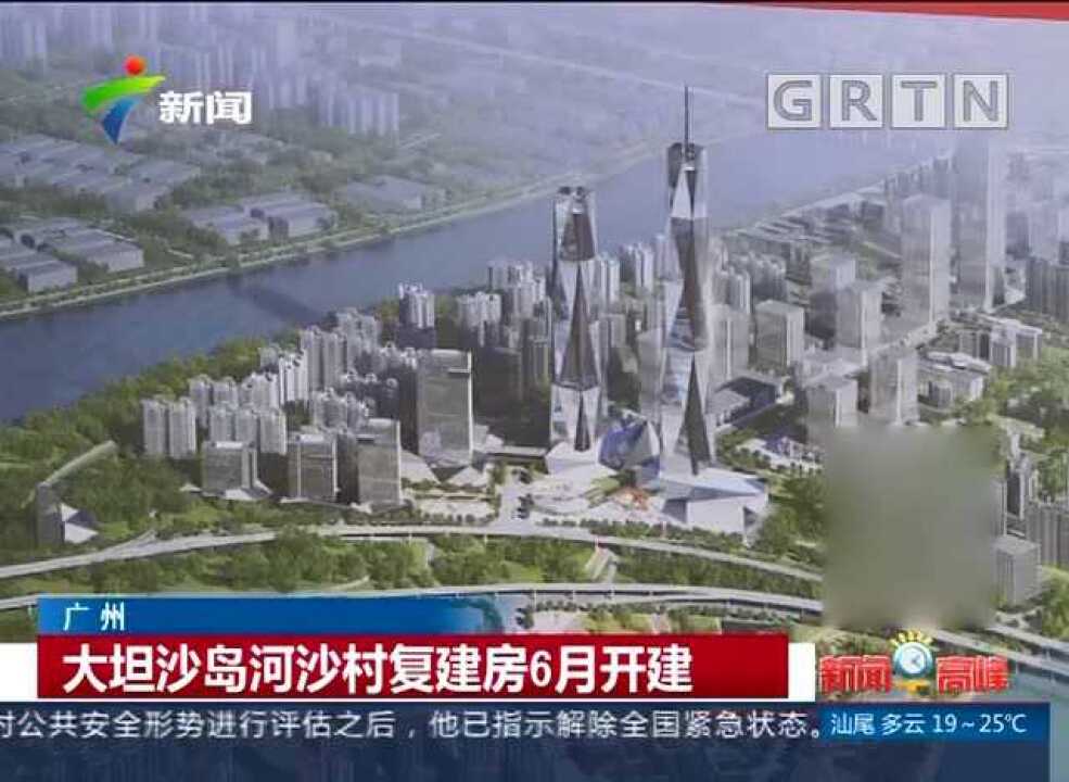 好消息广州大坦沙岛河沙村复建房6月开建啦