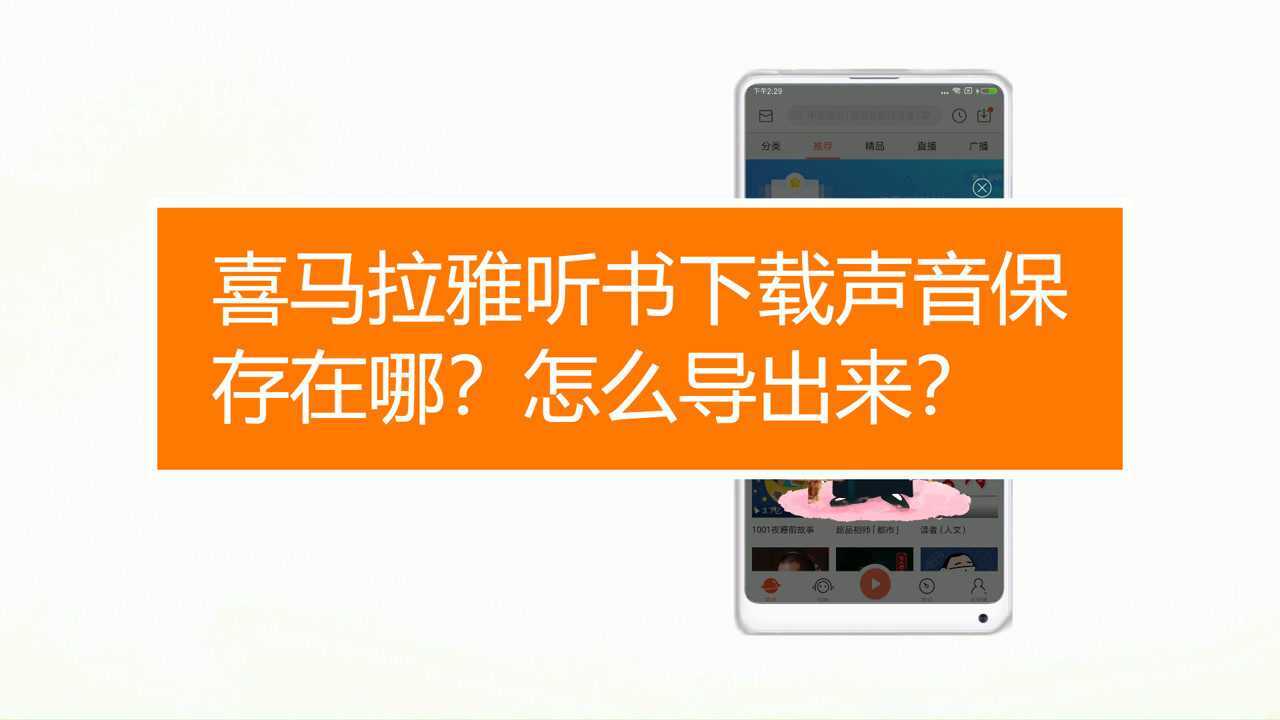 喜马拉雅听书下载声音保存在哪?