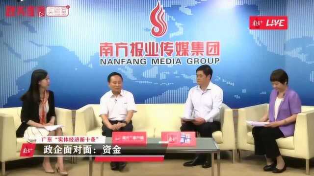 广东“实体经济新十条”政企面对面:资金