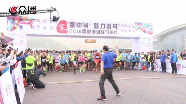 丈量中国 魅力雪马——2018雪野湖国际马拉松激情开跑