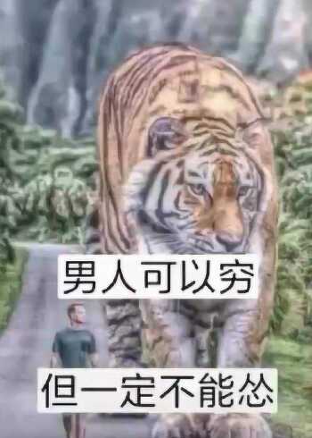 这就是男人，要加油啊