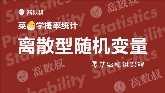 高数叔讲概率统计08:一维离散型随机变量及其分布