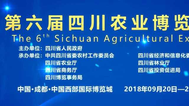 第六届四川农业博览会