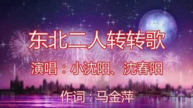 激情献唱《东北二人转转歌》听完上瘾