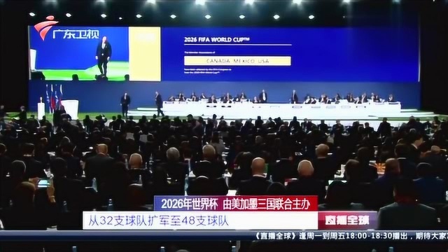 2026年世界杯定了!美加墨三国获得联合主办权!