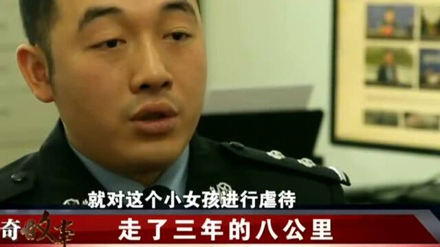 传奇故事  走了三年的八公里