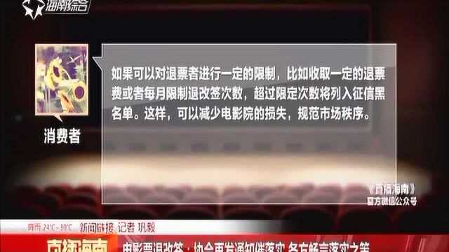 电影票退改签:影院平台各有标准 部分需要扣费限时退改