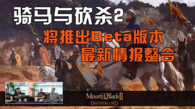 枫崎中文解说 骑马与砍杀2 将推出Beta版本 Mount & Blade 2