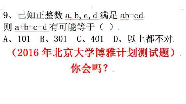 2016年北京大学博雅计划测试题,能做出来的寥寥无几,除了蒙