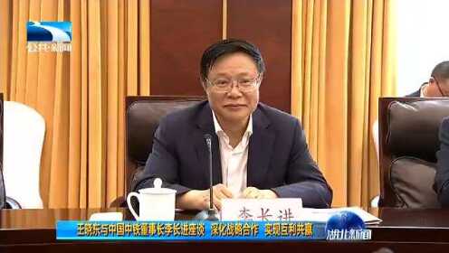 王晓东与中国中铁董事长李长进座谈