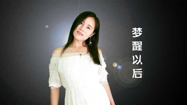 一首《梦醒以后》节奏动感,听完心情美美哒!