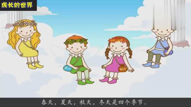 宝宝科普小知识《季节》,让孩子轻松了解四季的特点