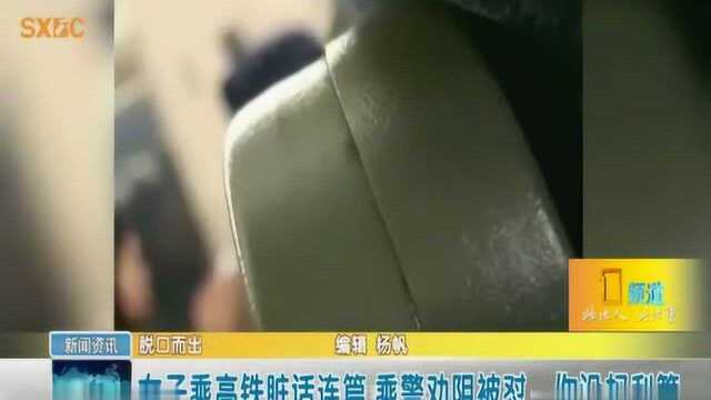 高铁“咆哮姐”大声骂人被劝阻竟当场发飙