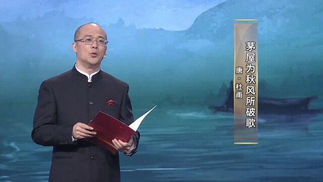 平“语”近人 方亮诵读《茅屋为秋风所破歌》