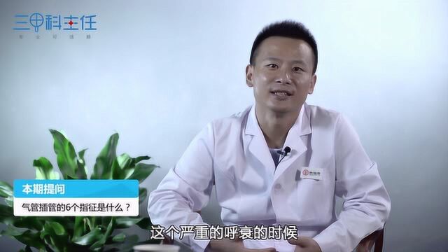 气管插管的6个指征是什么?