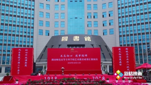 陇南师范高等专科学校成立80周年校庆