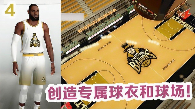 《布鲁》NBA2K19传奇经理:全新球衣和球场创造攻略!