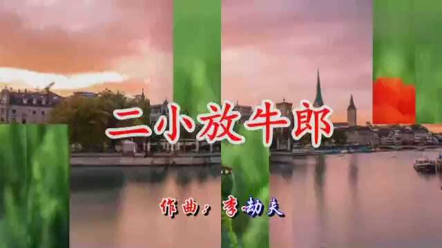 现场演唱《歌唱二小放牛郎》感动全场