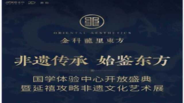 腾讯直播:金科•龙里东方示范区盛大开放