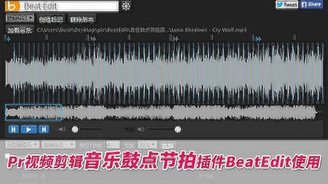 Pr视频剪辑音乐鼓点节拍插件BeatEdit使用方法教程